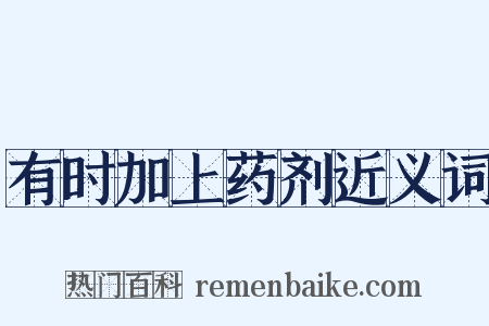有时加上药剂近义词是什么意思的图片